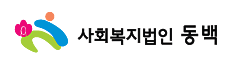 사회복지법인 동백